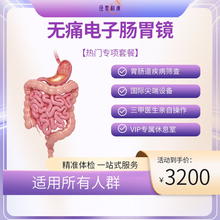 無痛腸胃鏡專項(xiàng)體檢套餐