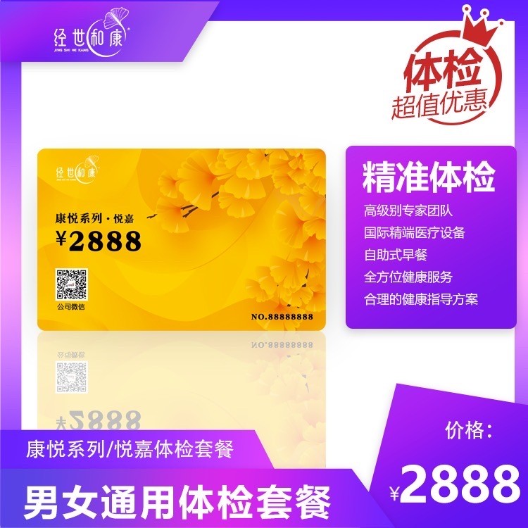 體檢預(yù)約-康悅系列/悅嘉體檢套餐-經(jīng)世和康