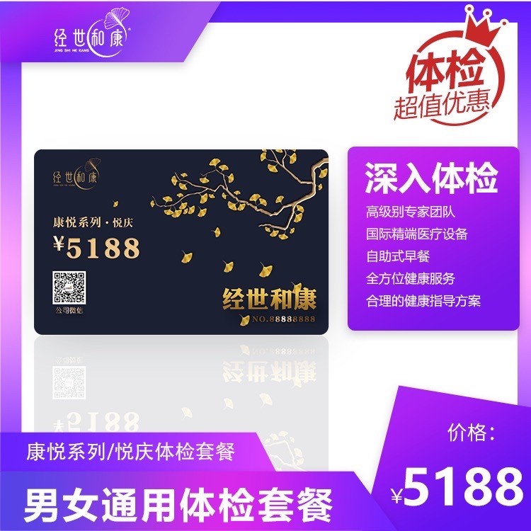 體檢預約-康悅系列/悅慶體檢套餐-經(jīng)世和康
