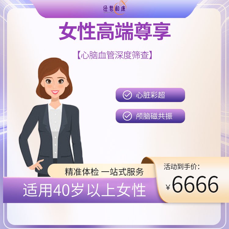 卓越升級心腦血管深度篩查（適用40歲以上女性）