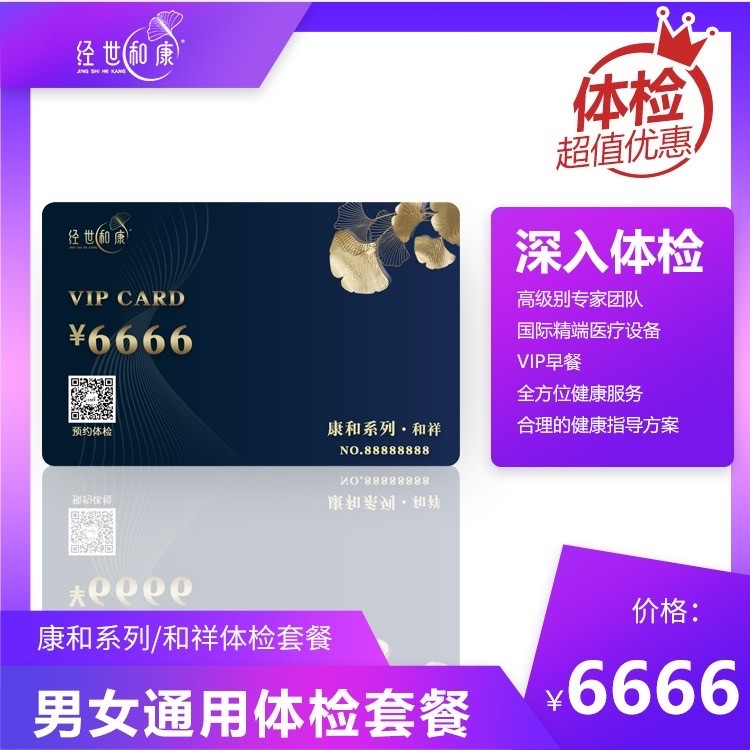 體檢預(yù)約-康和系列/和祥體檢套餐-經(jīng)世和康