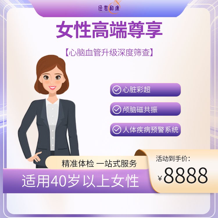 卓越尊享心腦血管深度篩查（適用40歲以上女性）