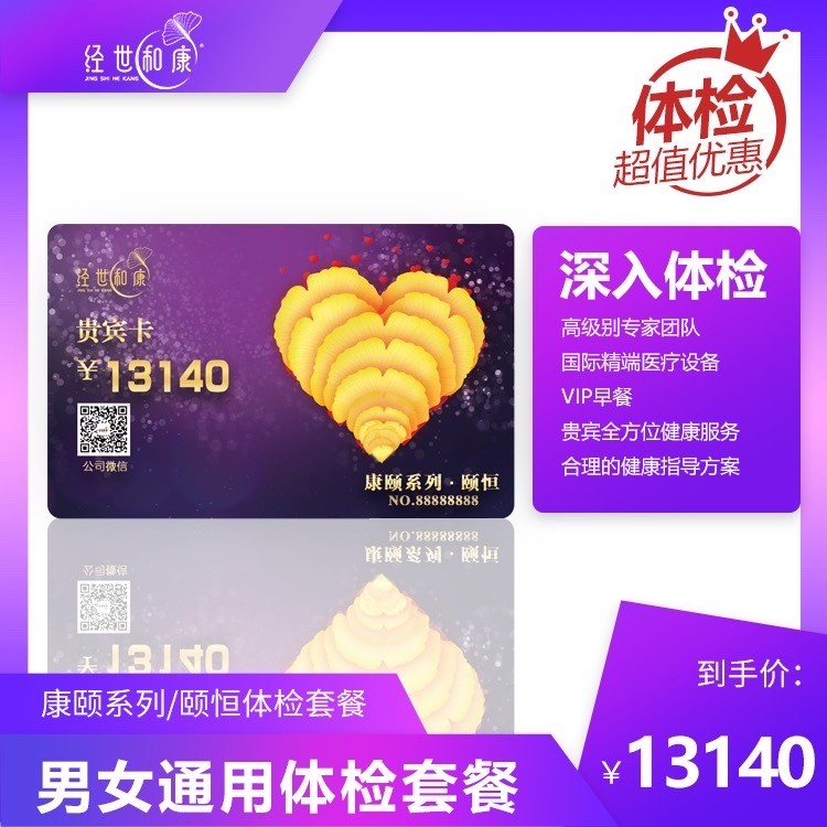 體檢預(yù)約-康頤系列/頤恒體檢套餐-經(jīng)世和康