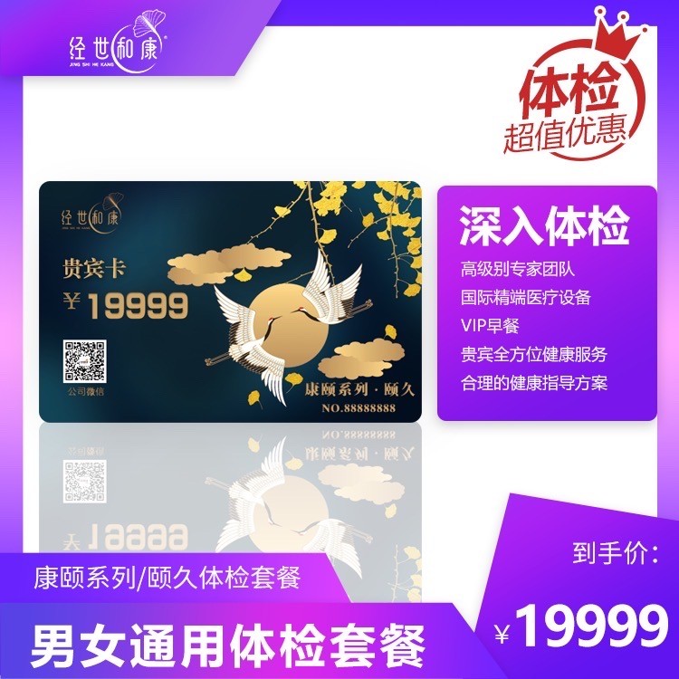 體檢預(yù)約-康頤系列/頤久體檢套餐-經(jīng)世和康
