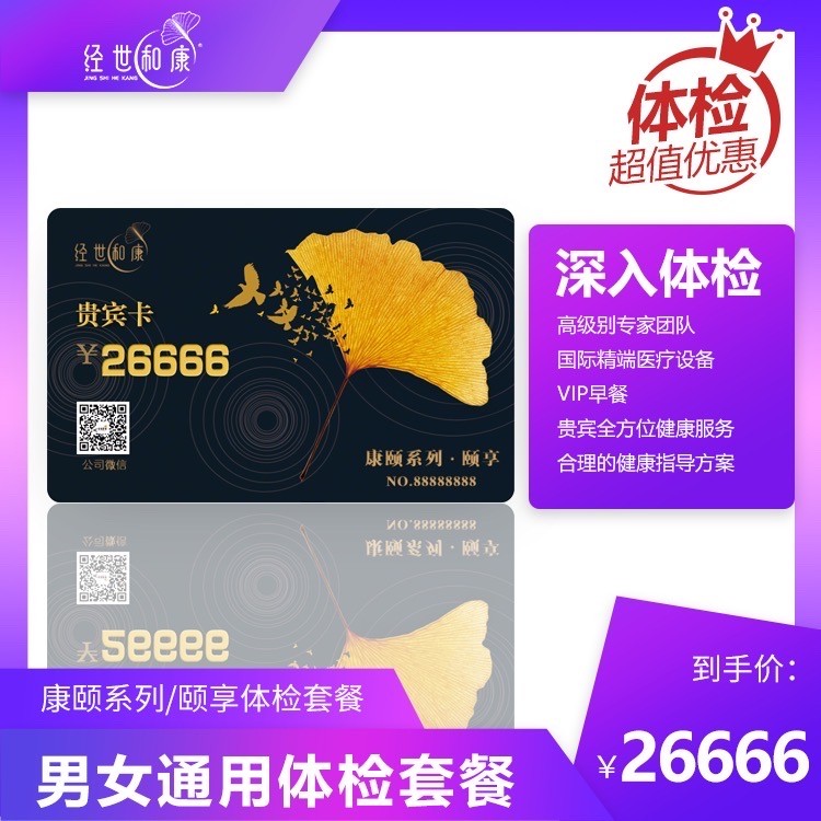 體檢預(yù)約-康頤系列/頤享體檢套餐-經(jīng)世和康