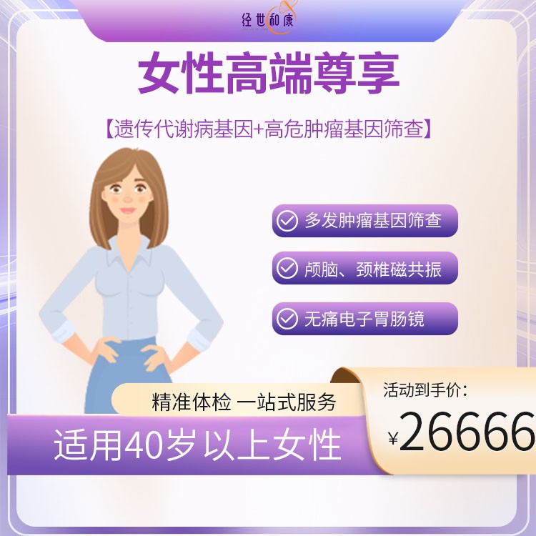遺傳代謝病基因+高危腫瘤基因篩查（適用40歲以上女性）