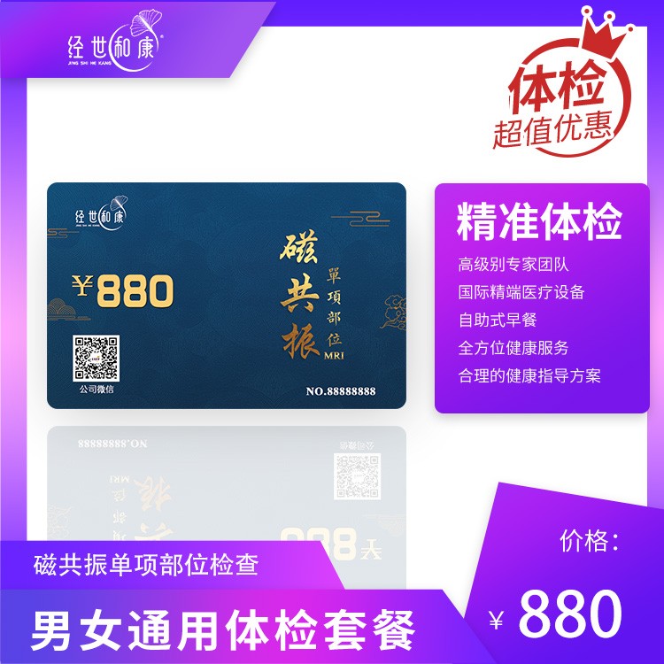 体检预约-磁共振单项部位检查-经世和康