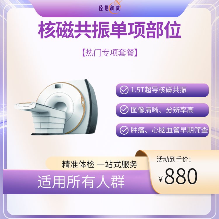 磁共振單項部位檢查