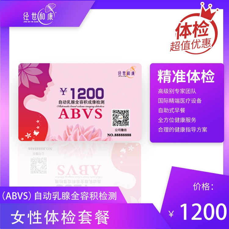 体检预约-自动乳腺全容积成像检测（ABVS）-经世和康