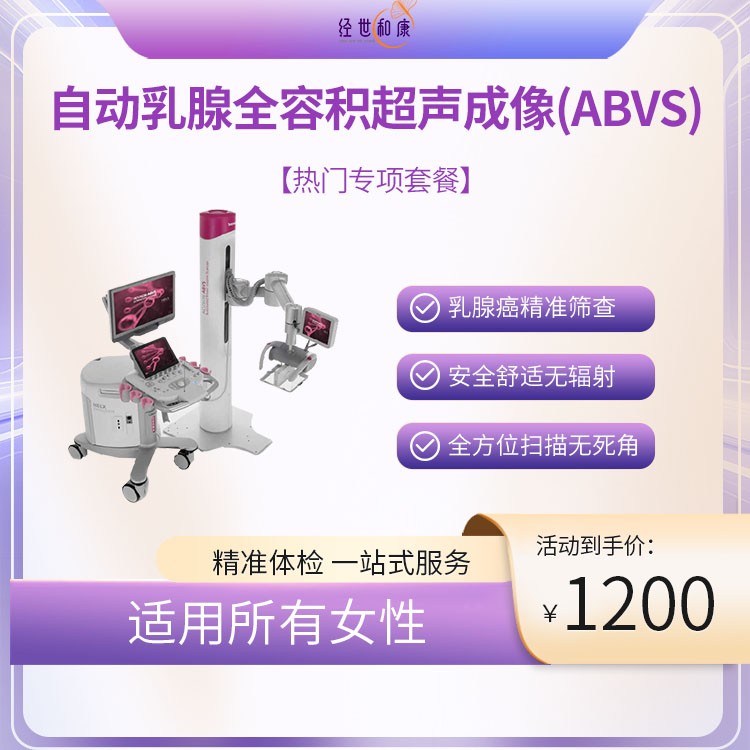 自動乳腺全容積成像檢測（ABVS）