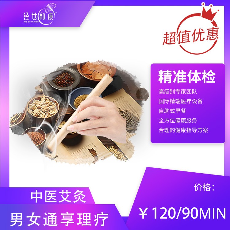 体检预约-中医艾灸-经世和康