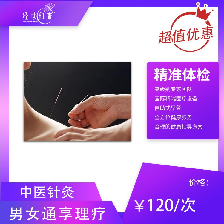 体检预约-中医针灸-经世和康