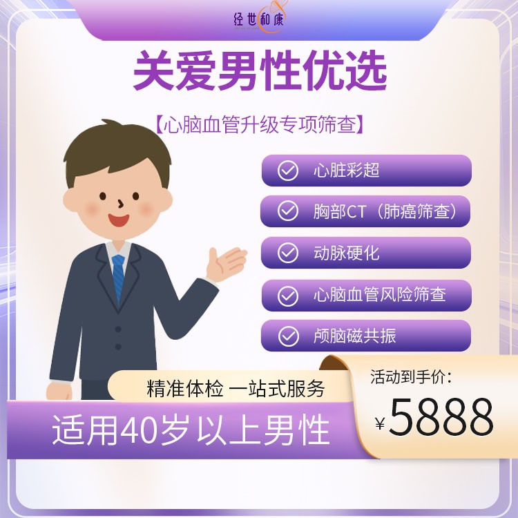 体检预约-心脑血管升级专项筛查（适用40岁以上男性）-经世和康