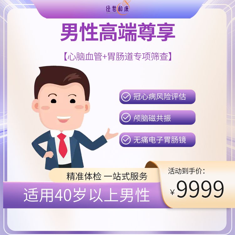 体检预约-心脑血管+胃肠道专项筛查（适用40岁以上男性）-经世和康