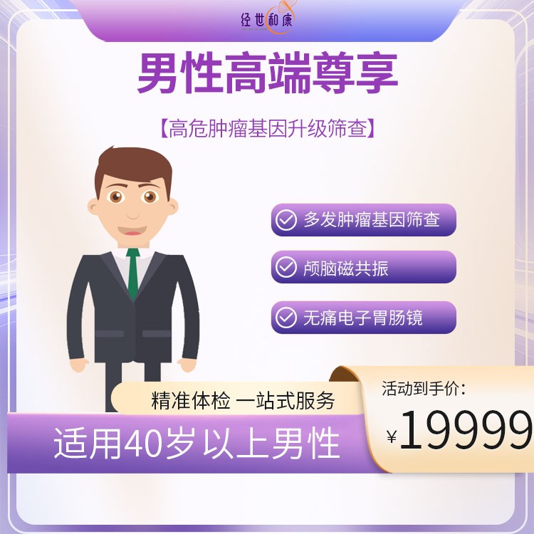 体检预约-高危肿瘤基因升级筛查（适用40岁以上男性）-经世和康