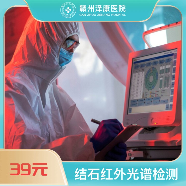 体检预约-结石红外光谱检测-赣州泽康医院