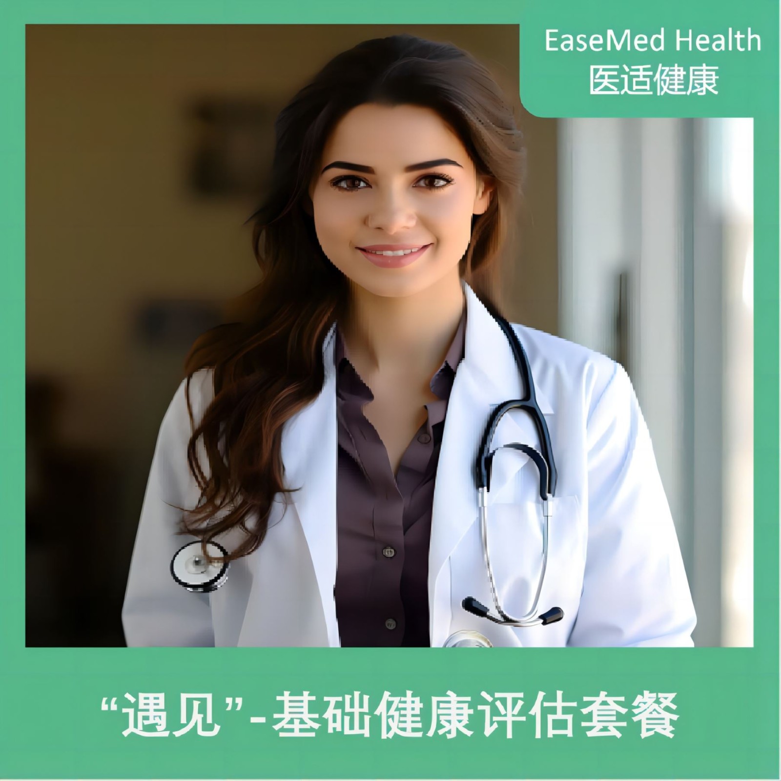 体检预约-遇见”基础健康评估套餐-上海攸仕医院管理有限公司