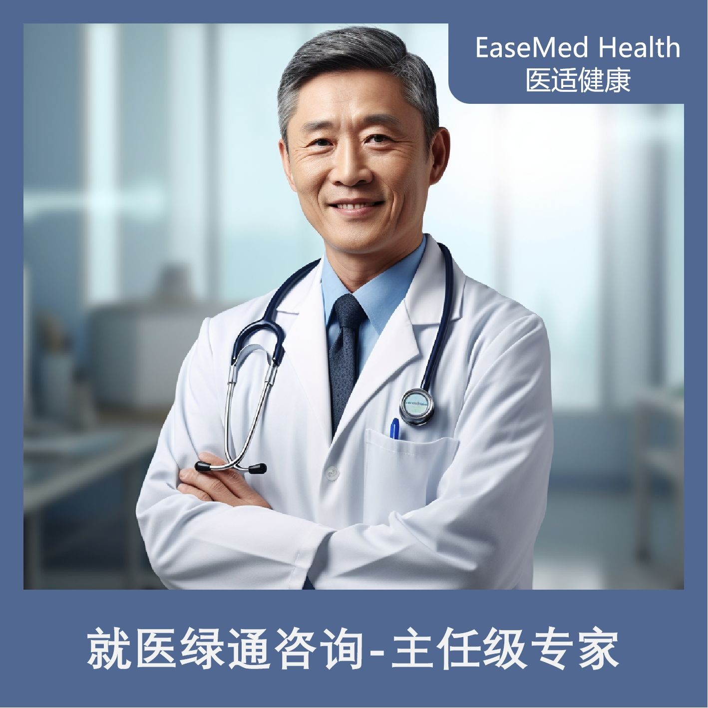 体检预约-就医绿通咨询-主任级专家-上海攸仕医院管理有限公司
