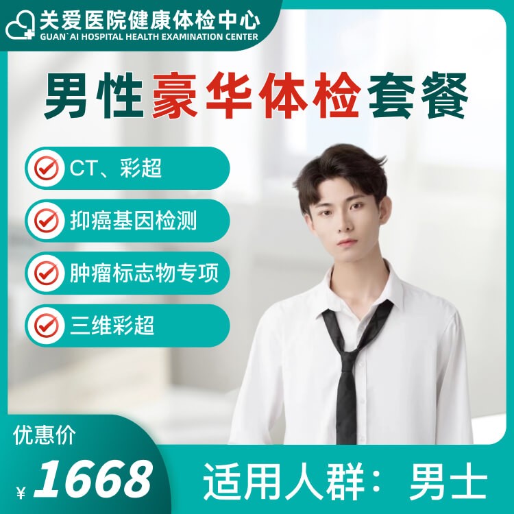 体检预约-男性豪华体检套餐-大庆关爱医院有限公司