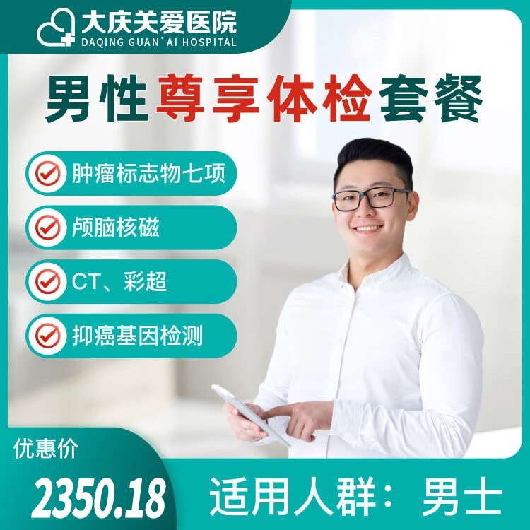 男性尊享体检套餐