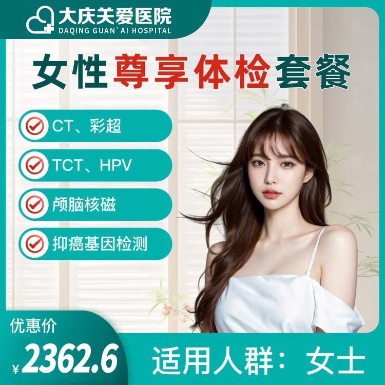 女性尊享体检套餐