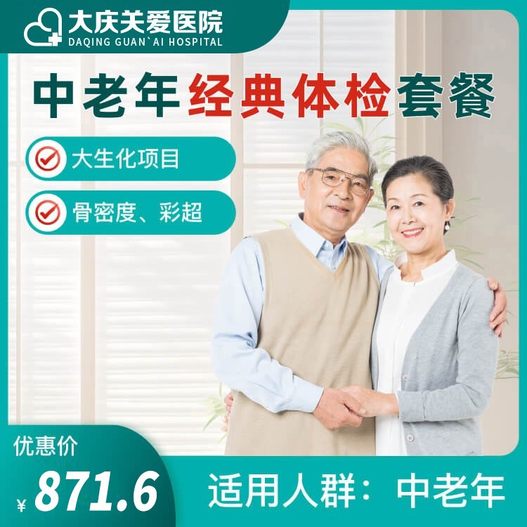 中老年人经典健康体检套餐