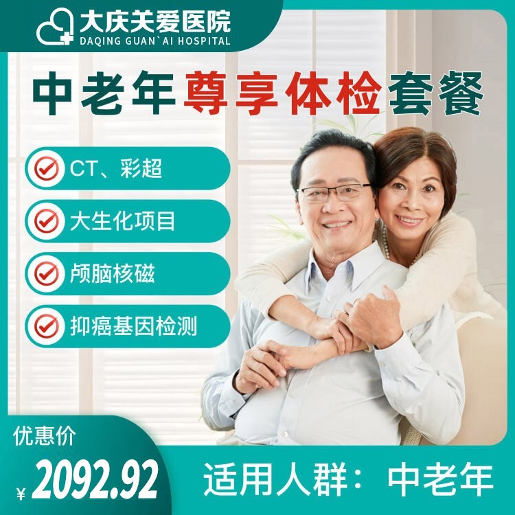 中老年人尊享健康体检套餐