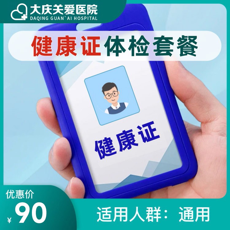 健康证体检套餐