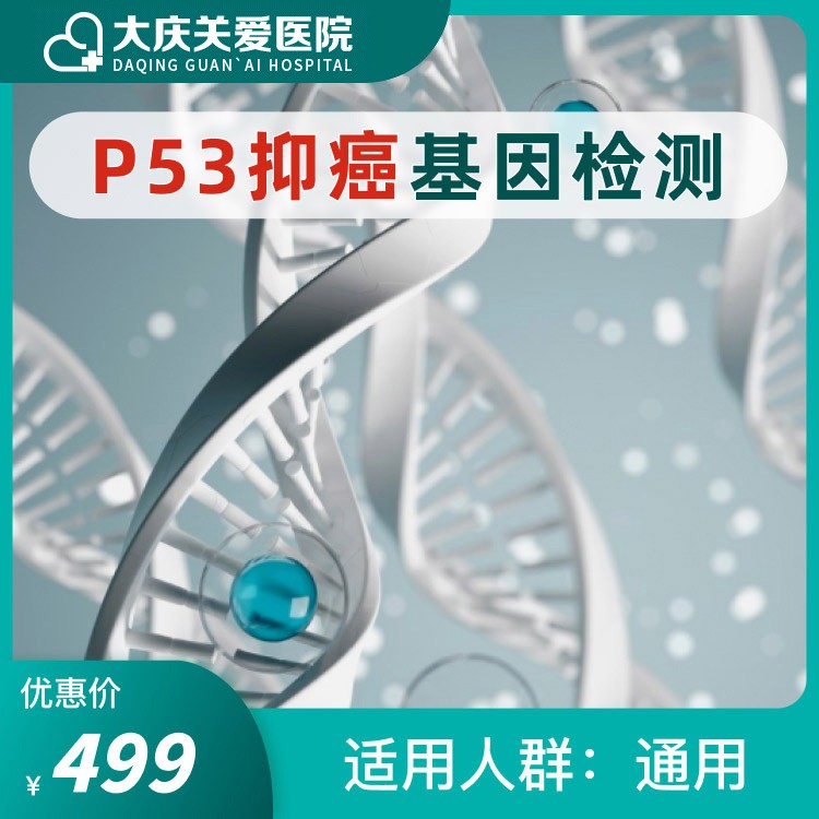 P53抑癌基因检测