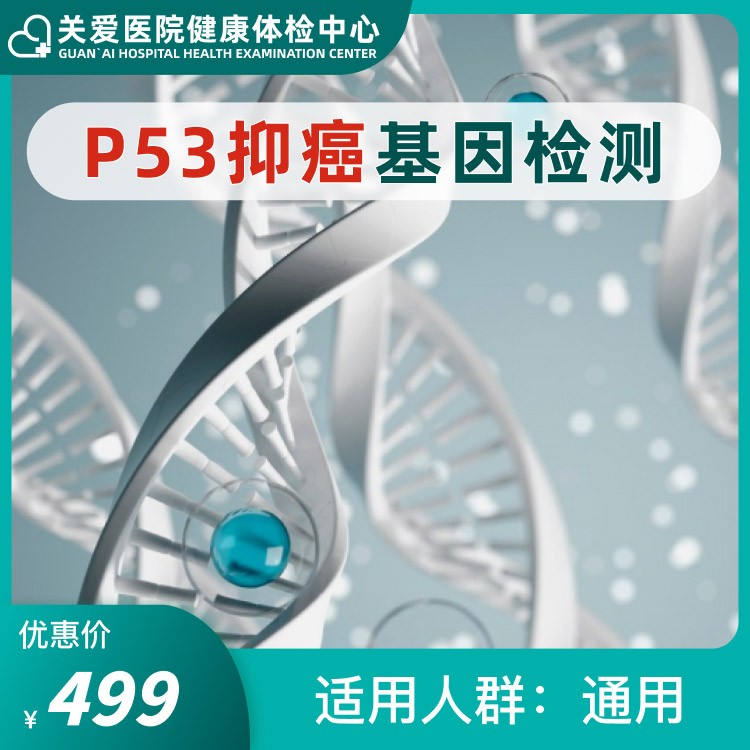 P53抑癌基因检测