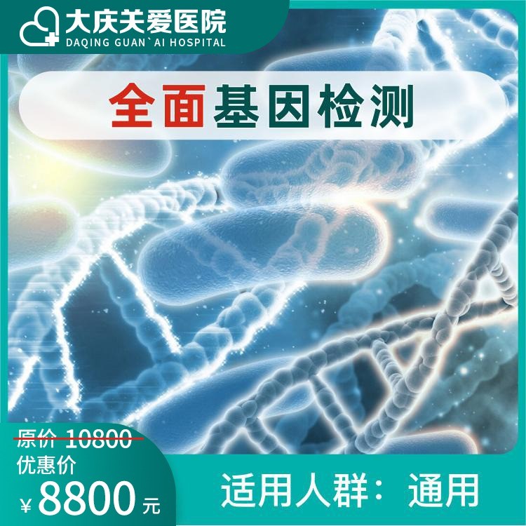 全面基因检测