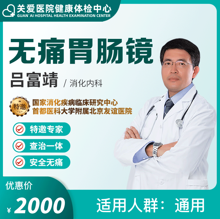 体检预约-无痛胃肠镜检查-大庆关爱医院有限公司