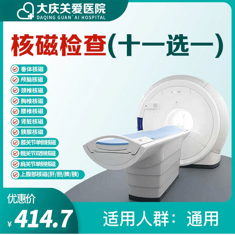 核磁检查十一选一套餐