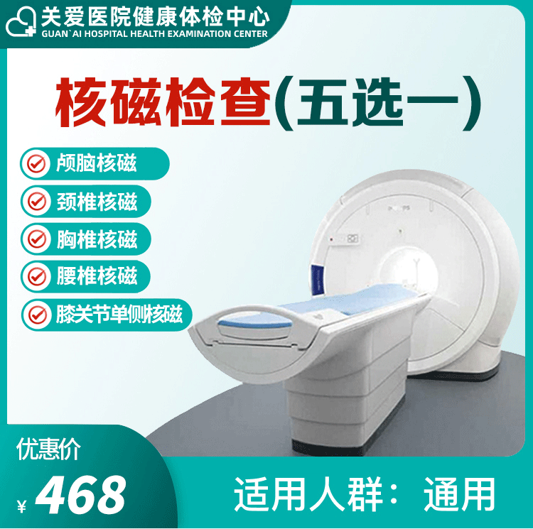 体检预约-核磁检查五选一套餐-大庆关爱医院有限公司