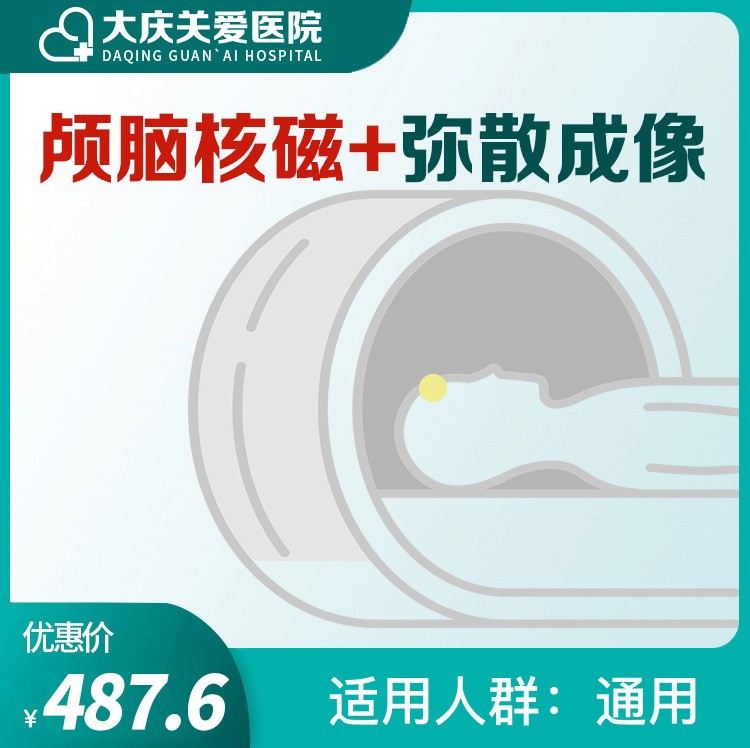 颅脑核磁+弥散成像