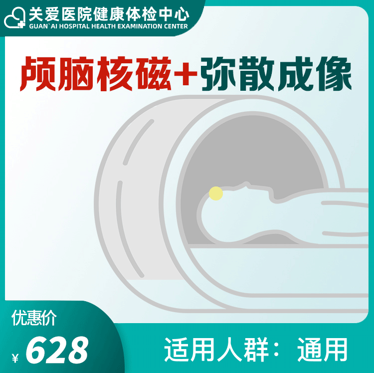 体检预约-颅脑核磁+弥散成像-大庆关爱医院有限公司