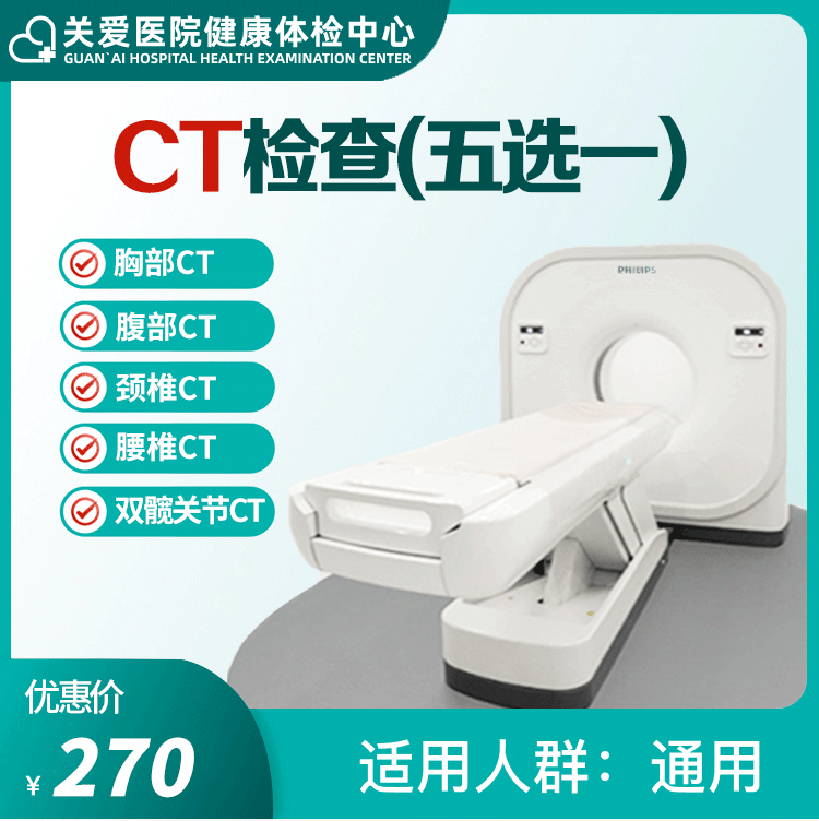 体检预约-CT五选一-大庆关爱医院有限公司