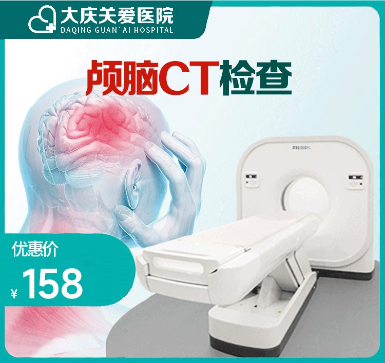 颅脑CT