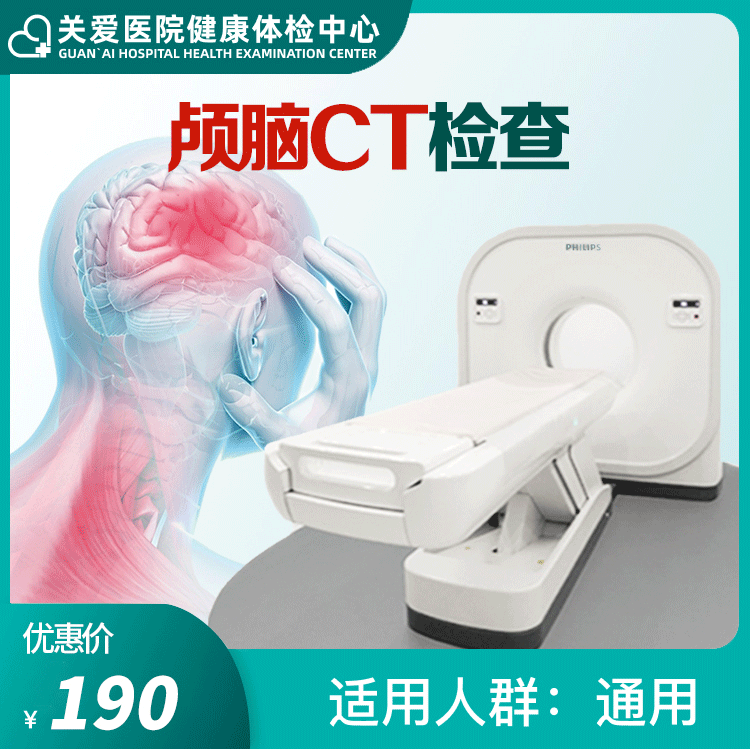 体检预约-颅脑CT-大庆关爱医院有限公司