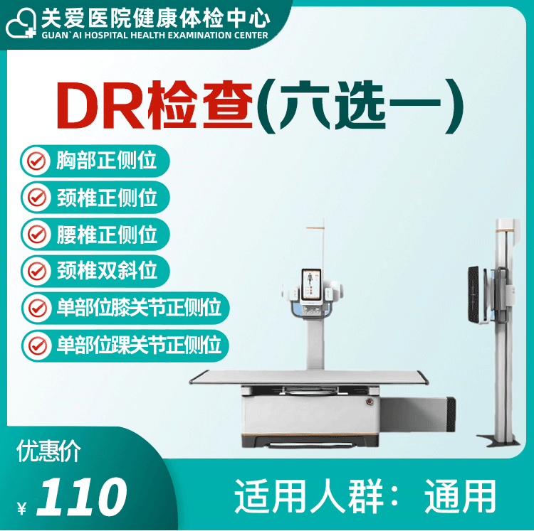 体检预约-DR六选一-大庆关爱医院有限公司