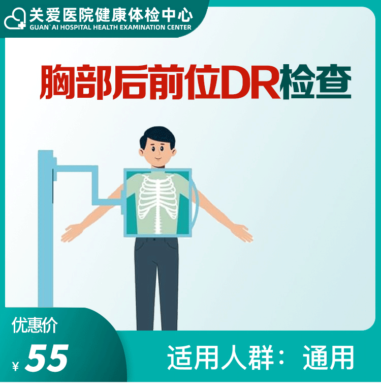 体检预约-DR胸部-大庆关爱医院有限公司