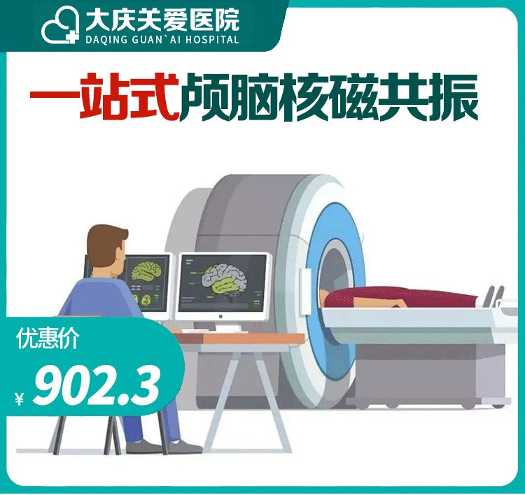 一站式颅脑核磁共振