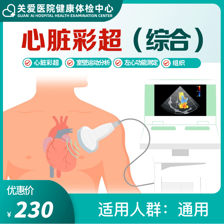 体检预约-心脏彩超（综合）-大庆关爱医院有限公司