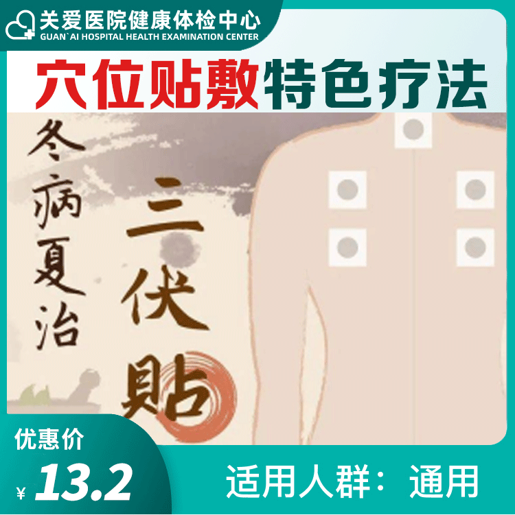 体检预约-三伏贴（每个穴位）-大庆关爱医院有限公司