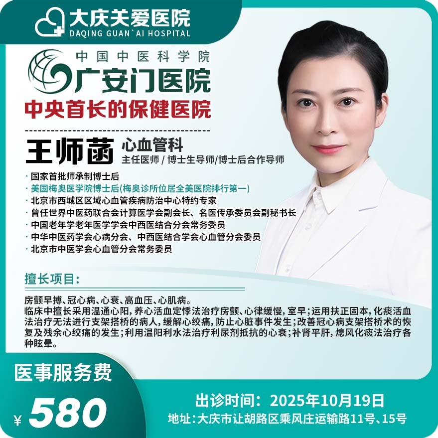 广安门医院心血管科专家王师菡医事服务费