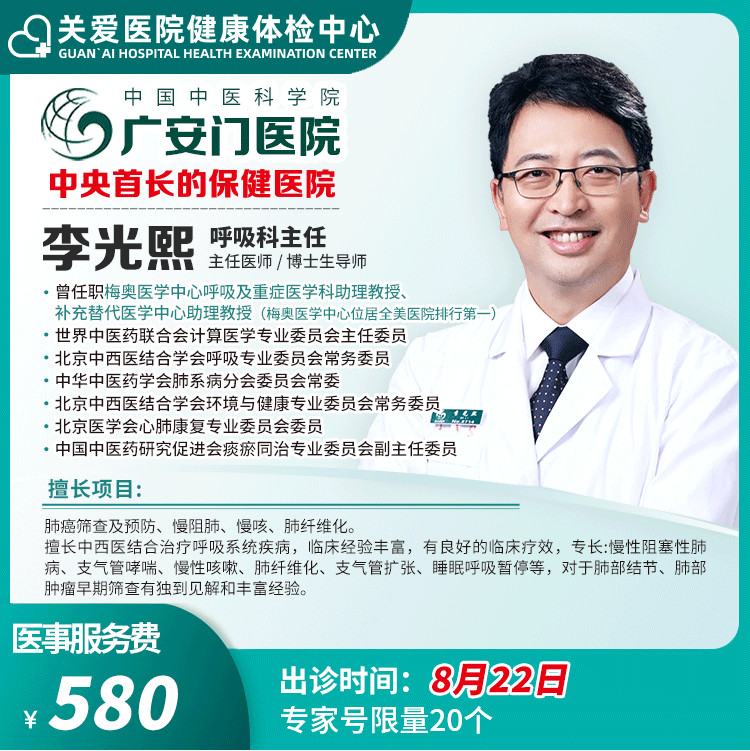 体检预约-广安门医院呼吸科专家李光熙医事服务费-大庆关爱医院有限公司