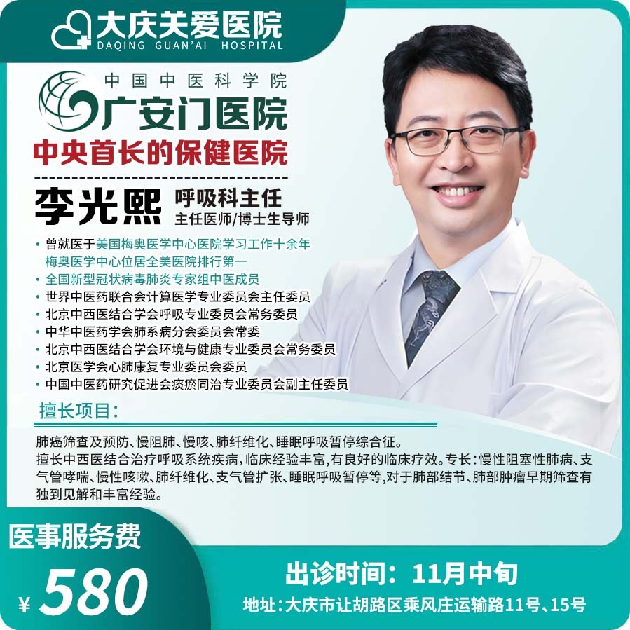 广安门医院呼吸科专家李光熙医事服务费