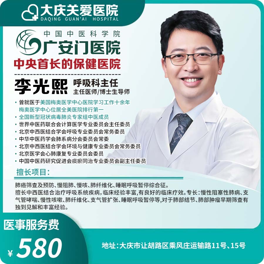 广安门医院呼吸科专家李光熙医事服务费