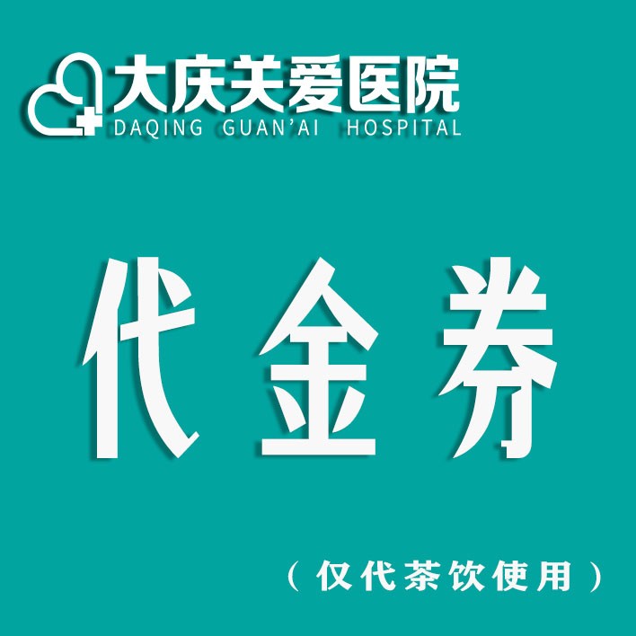 体检预约-代茶饮专拍【代金券】-大庆关爱医院有限公司