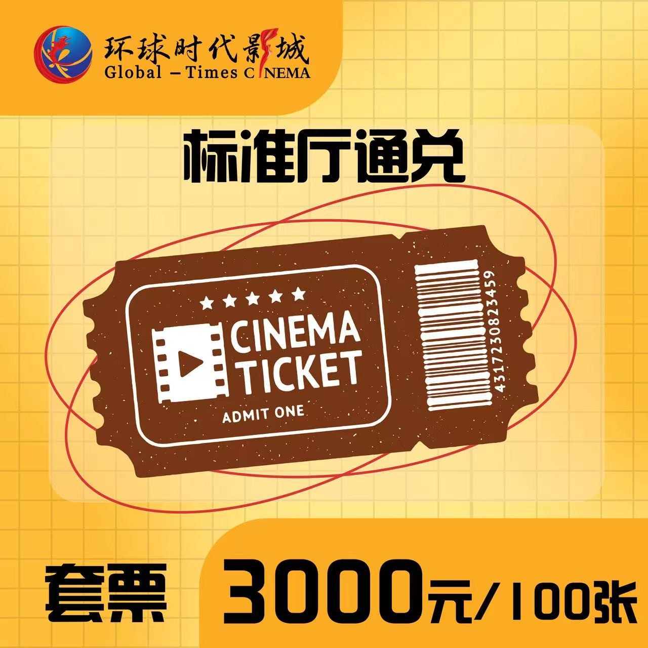 电影票兑换券套票